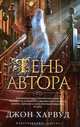 Тень автора, Джон Харвуд 