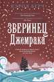 Зверинец Джемрака, Кэрол Берч 