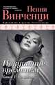 Искушение временем. Книга 1. Не ангел, Пенни Винченци 
