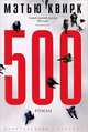 500, Мэтью Квирк 