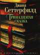 Тринадцатая сказка, Диана Сеттерфилд 