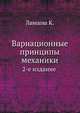 Вариационные принципы механики., Ланцош К. 