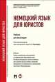 Немецкий язык для юристов.-М.:Проспект,2014.Доп. УМО, Бирюкова Марина Анатольевна, Шабайкина Людмила Рагимовна, Царенкова Н. А., Балашова Г. В., Сендрей Н. В., Бурмистрова О. В. 