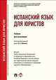 Испанский язык для юристов.Уч. для бакалавров.-М.:Проспект,2014.Доп. УМО, Лобанова Ольга Николаевна, Колесникова Наталья Юрьевна, Градовская Е. А., Бобракова М. Л., Малышова А. С. 