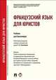 Французский язык для юристов.Учебник -М.:Проспект,2016. Рек.УМО, Толстикова Светлана Анатольевна, Ногаева Виктория Узурмаговна, Царева М. С., Терехова Э. Б. 