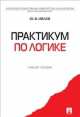 Практикум по логике.Учебное пособие.-М.:Проспект,2014., Юрий Ивлев 