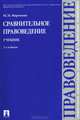 Сравнительное правоведение.Учебник.-2-е изд.-М.:Проспект,2014., Михаил Марченко 