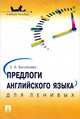 Предлоги английского языка для ленивых.Уч.пос.-М.:Проспект,2014. /=153494/, Елена Васильева 
