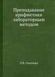 Преподавание арифметики лабораторным методом, Л.В. Глаголева 