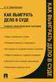 Как выиграть дело в суде.Уч.-практ.пос.-М.:Проспект,2014. /=156341/, Анна Тарасенкова 