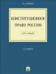 Конституционное право России.КЛ.Уч.пос.-2-е изд.-М.:Проспект,2013. /=201948/, Александр Кокотов 