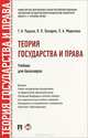 Теория государства и права.Уч. для бакалавров.-М.:Проспект,2014.Рек. УМО /=156226/, Т. Н. Радько, В. В. Лазарев, Л. А. Морозова 