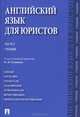 Английский язык для юристов.Ч.2.-М.:Проспект,2014. /=202370/, Наталья Головина 