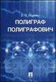 Полиграф Полиграфович.-М.:Проспект,2014. /=157433/, Евгений Ищенко 