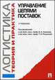 Управление цепями поставок: Логистика и управление цепями поставок. Теория и практика.Учебник.-М.:Проспект,2014., Аникин Б.А., Родкина Т.А. 