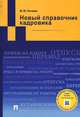 Новый справочник кадровика.-М.:Проспект,2014., Михаил Рогожин 