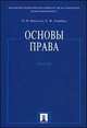 Основы права.Уч.-М.:Проспект,2014. /=158546/, Михаил Марченко, Елена Дерябина 