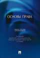Основы права.Уч.пос. для бакалавров.-М.:Проспект,2014. /=159047/, Елена Грачева, Камиль Бекяшев, Кантемир Гусов, Е. Дорошенко 