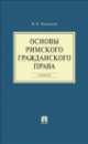 Основы римского гражданского права.Уч.-М.:Проспект,2014. /=158562/, Иван Новицкий 
