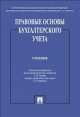 Правовые основы бухгалтерского учета.Уч.-М.:Проспект,2014. /=201154/, Грачева Е.Ю., Арефкина Е.И. 