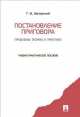 Постановление приговора: проблемы теории и практики.Уч.-практ.пос.-М.:Проспект,2014. /=158381/, Геннадий Загорский 
