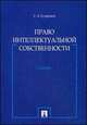 Право интеллектуальной собственности.Уч.-М.:Проспект,2014. /=158572/, Станислав Судариков 