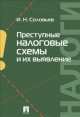 Преступные налоговые схемы и их выявление.Уч.пос.-М.:Проспект,2014. /=158865/, Иван Николаевич Соловьев 