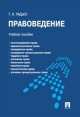Правоведение. Учебное пособие для бакалавров, Тимофей Радько 