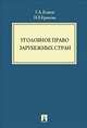 Уголовное право зарубежных стран.Уч.пос.-М.:Проспект,2014. /=156490/, Наталья Крылова, Геннадий Есаков 