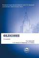 Философия.Учебник.-6-е изд.'Классический Университетский Учебник'-М.:Проспект,2014., Владимир Миронов, Александр Разин, Анатолий Зотов 
