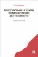 Преступления в сфере экономической деятельности.Учебное пособие.-М.:Проспект,2014., Георгий Русанов 