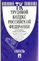 Трудовой кодекс Российской Федерации по состоянию на 25 сентября 2013 года, 