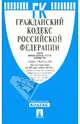 Гражданский кодекс Российской Федерации. Части первая, вторая, третья и четвертая по состоянию на 25 сентября 2013 года, 