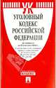 Уголовный кодекс Российской Федерации по состоянию на 25 сентября 2013 года, 