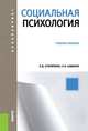 Социальная психология.Уч.пос. для бакалавров.-М.:КноРус,2014. Рек. ФГБОУ ВПО, Столяренко Людмила Дмитриевна, Самыгин Сергей Иванович 