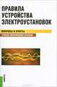 Правила устройства электроустановок. Вопросы и ответы.Уч.-практ.пос.-2-е изд.-М.:КноРус,2014. /=146965/, С. С. Бодрухина 