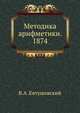 Методика арифметики. 1874, В.А .Евтушевский 