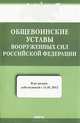 Общевоинские уставы Вооруженных Сил Российской Федерации. В редакции, действующей с 14.01.2013 г., 