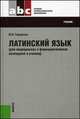 Латинский язык (для медицинских и фармацевтических колледжей и училищ). Учебник - 21 изд., Юлия Городкова 