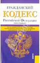 Гражданский кодекс Российской Федерации. Части 1-4. По состоянию на 25 сентября 2013 года, 