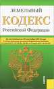 Земельный кодекс Российской Федерации по состоянию на 25 сентября 2013 года, 