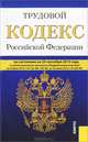 Трудовой кодекс Российской Федерации по состоянию на 25 сентября 2013 года, 