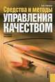 Средства и методы управления качеством.Уч.пос.-4-е изд.-М.:КноРус,2014.Доп. УМО /=150724/, Ефимов В.В. 