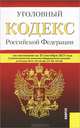 Уголовный кодекс Российской Федерации по состоянию на 25 сентября 2013, 