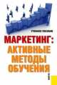 Маркетинг.Активные методы обучения.Уч.пос.-М.:КноРус,2014.Доп. УМО /=149969/, 