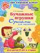 Бумажные игрушки. Оригами для малышей. Для детей от 6 лет и старше, Соколова Светлана Витальевна 