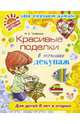 Красивые поделки в технике декупаж. Для детей от 6 лет и старше, Трофимук Наталья Александровна 