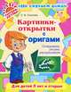 Картинки-открытки с оригами. Складываем, рисуем, раскрашиваем. Для детей 5 лет и старше, Соколова Светлана Витальевна 