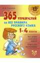 365 упражнений на все правила русского языка. 1-4 классы, Стронская Ирина Михайловна 