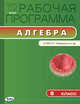 Рабочая программа по алгебре. 8 класс. К УМК А.Г. Мордковича и др. ФГОС, Маслакова Г.И. 